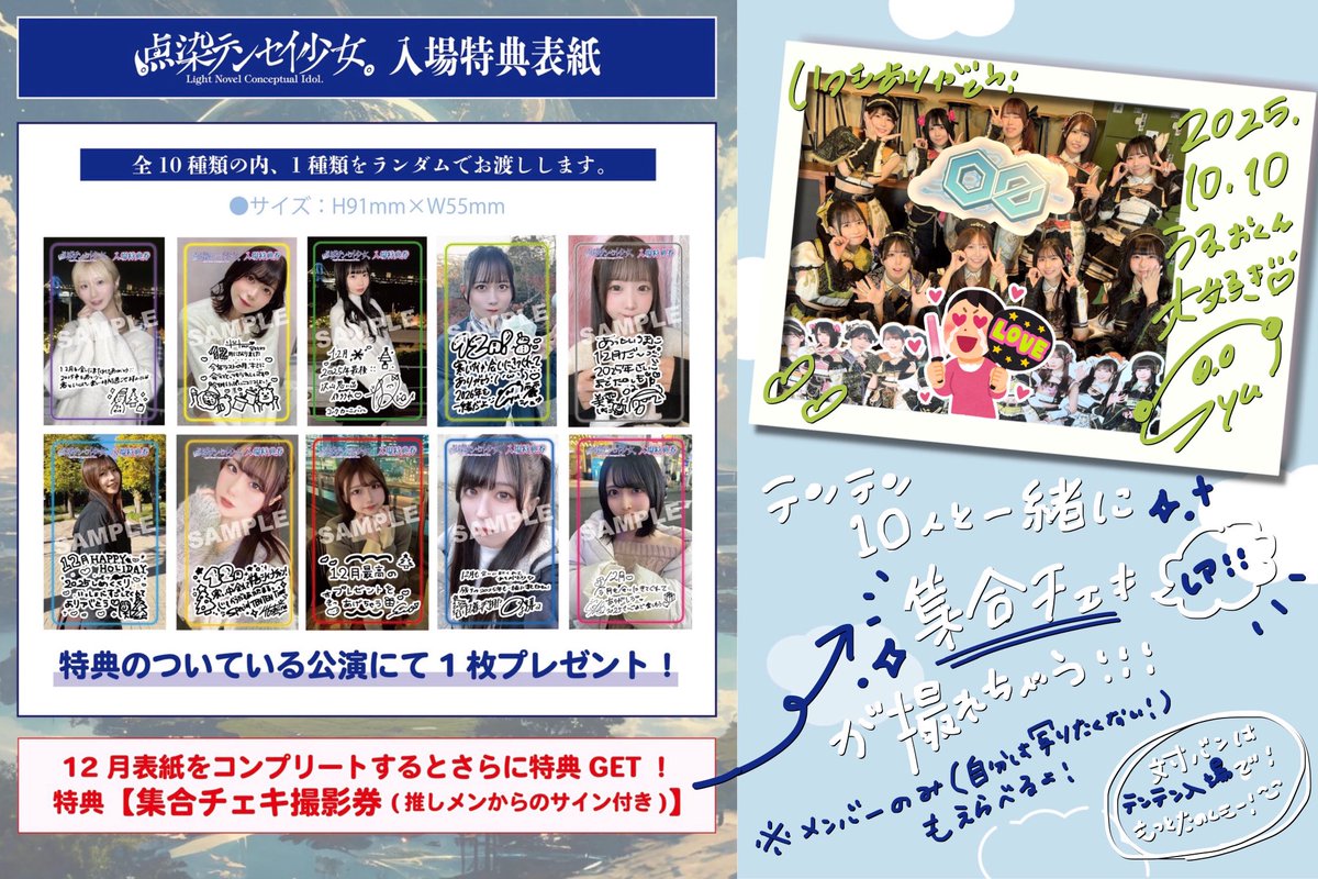 12月も！対バンを楽しんで、テンテン10人と『集合チェキ』を撮ろう