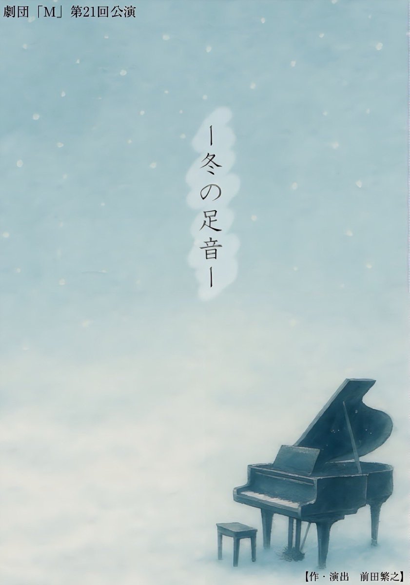 gekidan_M_'s tweet photo. 劇団｢M｣第21回公演
【  ー  冬の足音  ー  】

❄️2025.12.05(𝗙𝗿𝗶)-07(𝗦𝘂𝗻)
❄️甘棠館show劇場
❄️前売2500円/当日3000円

---

- ̗̀ 見どころ紹介🎹 ̖́-
鈴木冬優 役／甲斐杏奈(@Annamama13 )

---

御予約はこちらから▷▶︎ https://t.co/EmEC94VkY5

#げきだんえむ #第21回公演
#ー冬の足音ー https://t.co/NxurFZsUmJ