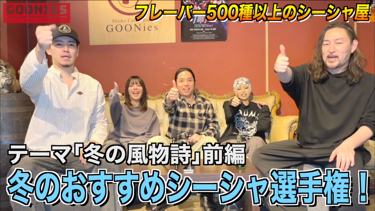 #グニチューブ 81本目更新！

【前編】冬のおすすめシーシャ選手権！
youtu.be/e5WtLddBHNE

超お久しぶりです！
うめちゃん初登場に加え、ミレイがふざけだし、ショウはいつも通り！
コメント、高評価お願いします！

#京王線シーシャ
#世田谷シーシャ
#そうGOONiesならね