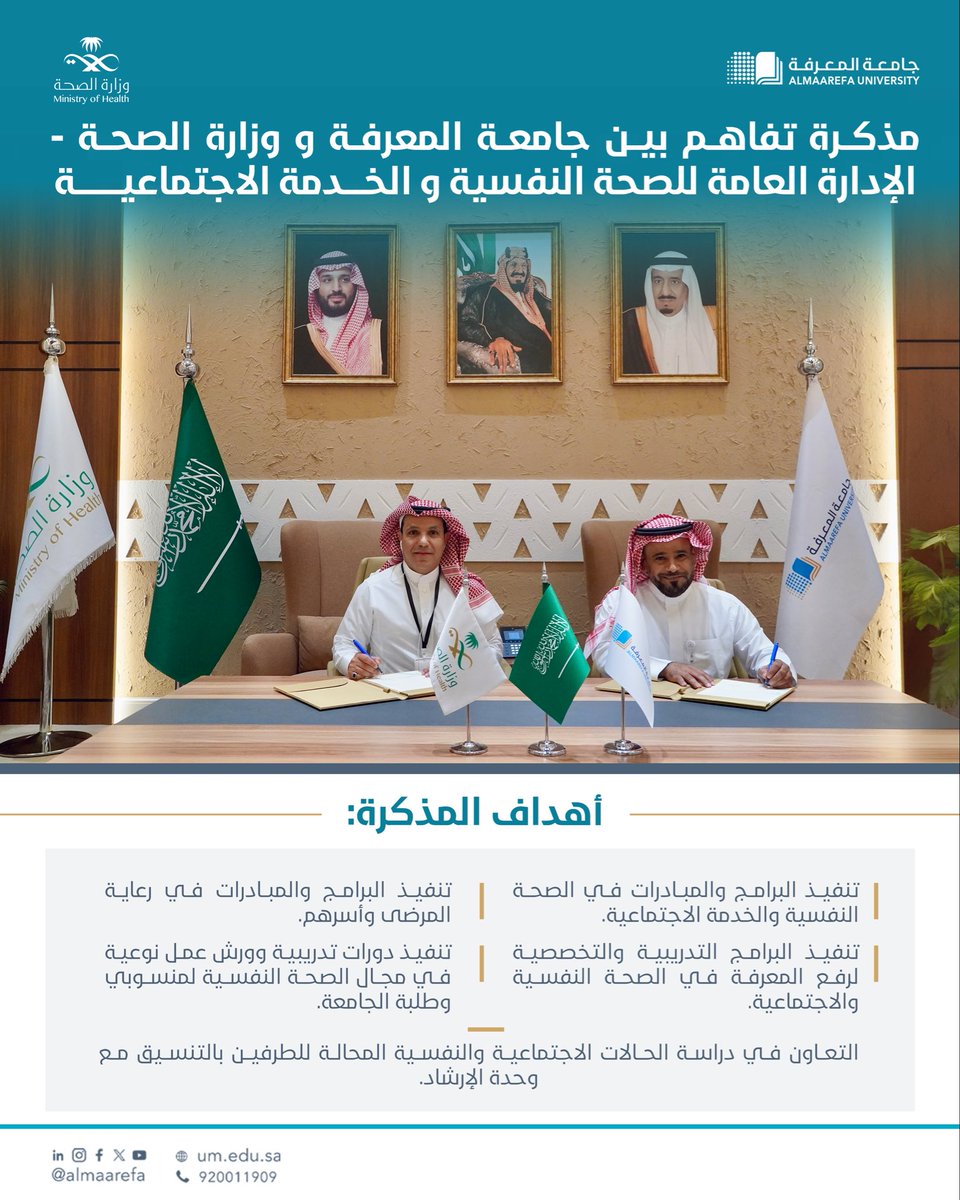 وقّعت #جامعة_المعرفة مذكرة تفاهم مع وزارة الصحة، ممثلة بالإدارة العامة للصحة النفسية والخدمة الاجتماعية، بهدف تعزيز التكامل في مجالات الصحة النفسية والخدمات الاجتماعية، وتطوير برامج تدريبية وتوعوية مشتركة، انسجامًا مع مستهدفات #رؤية_السعودية_2030 في تعزيز جودة الحياة وتحسين خدمات