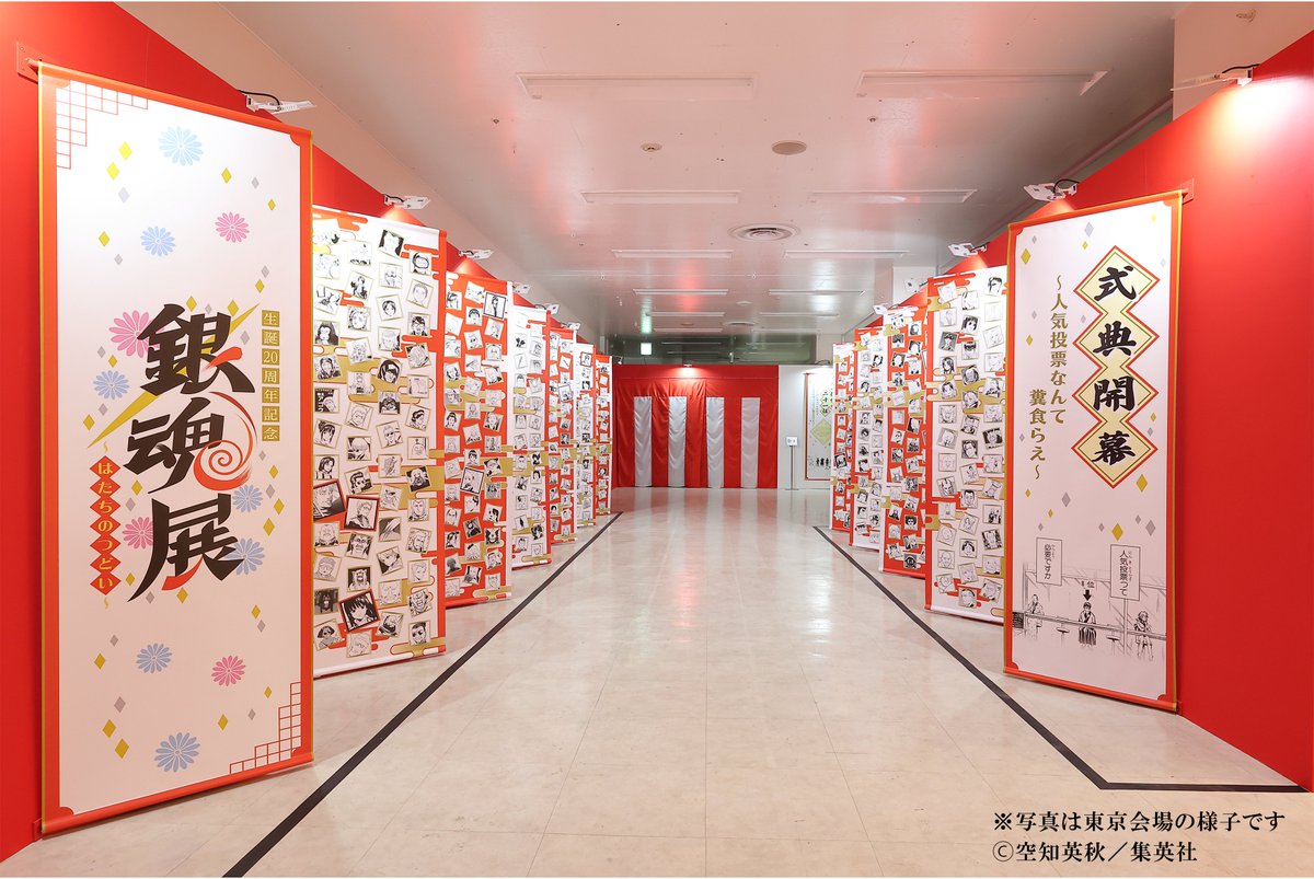 生誕20周年記念 銀魂展 〜はたちのつどい〜【公式】 (@gintama20th_ten