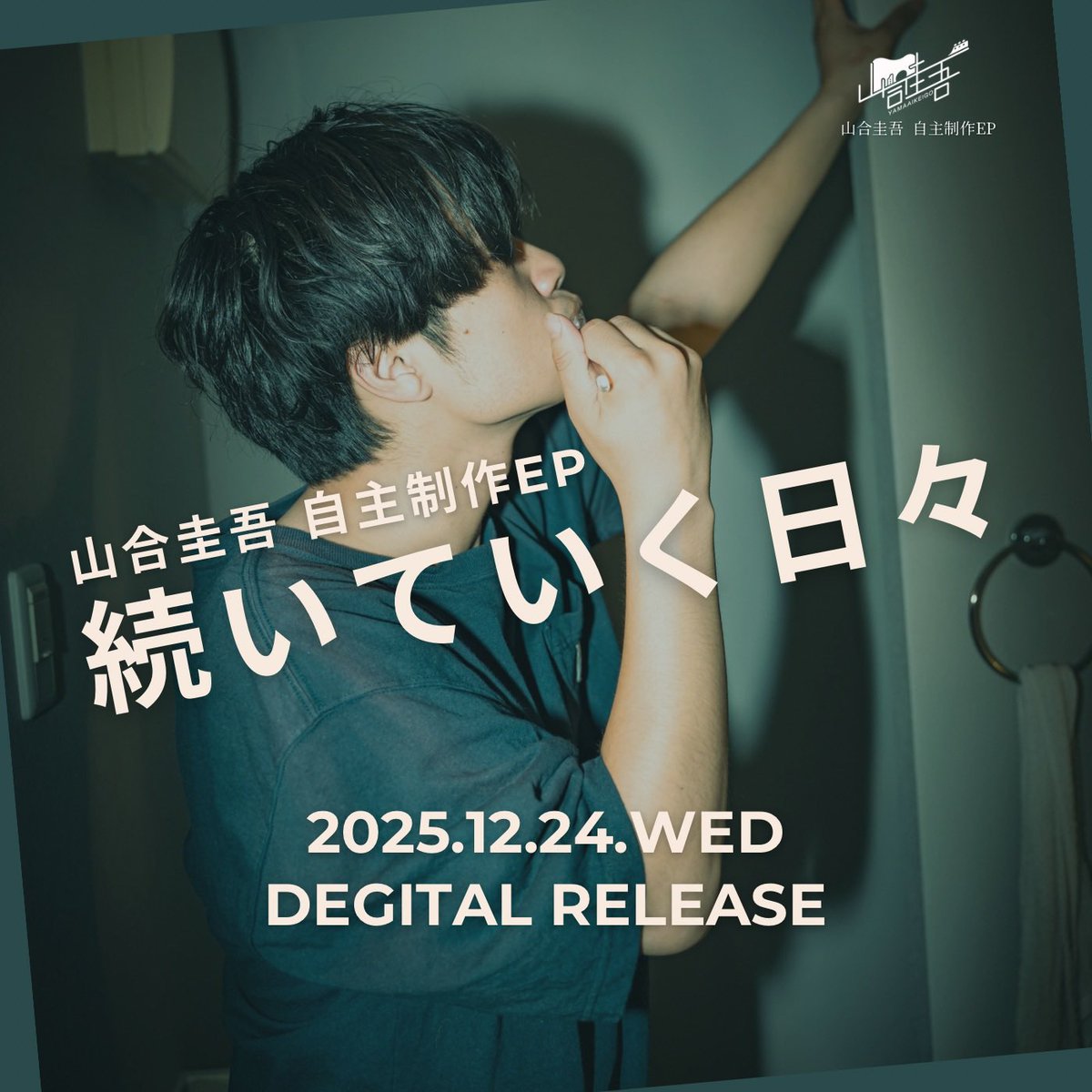 🔈リリース日変更のお知らせ

12月17日に予定していた
EP「続いていく日々」の配信リリースですが、
より良い形で届けるための調整が必要になり、
リリース日を12月24日（水）に変更させていただきます！

クリスマスイブにふさわしい作品にしますので、
どうか楽しみに待っていてくれたら嬉しいです！