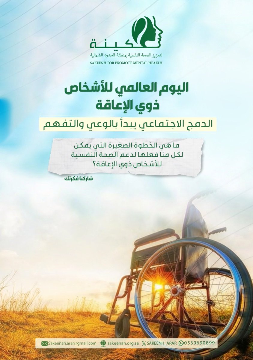 ••||

#اليوم_العالمي_للأشخاص_ذوي_الإعاقة 
#جمعية_سكينة_لتعزيز_الصحة_النفسية
