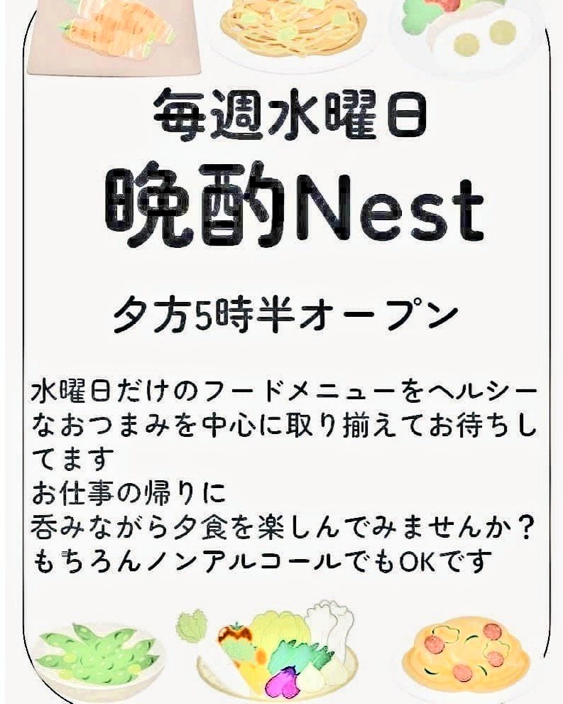 2025/12/03㈬
”晩酌Nest”
夕方5時30分オープンしました

水曜日だけのおつまみと軽食をご用意してお待ちしてます
本日のお品書きは↓↓↓↓↓