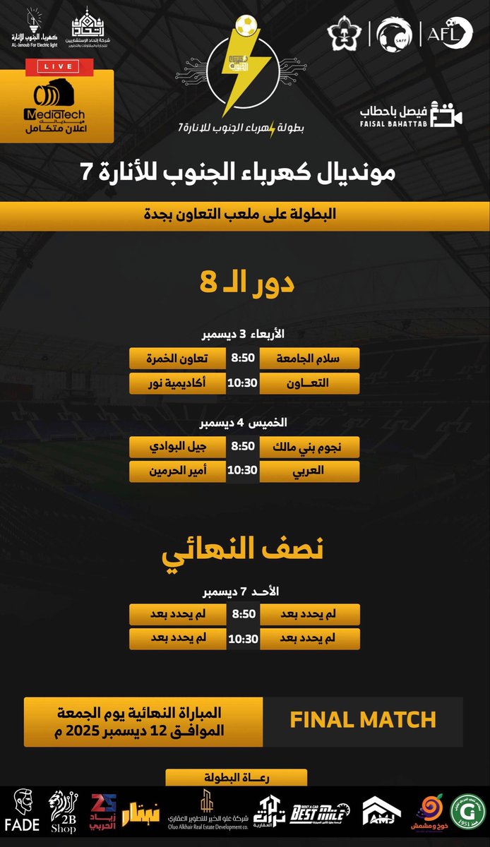 Medi0Tech's tweet image. بطولة كهرباء الجنوب للإنارة 7 دور ال8