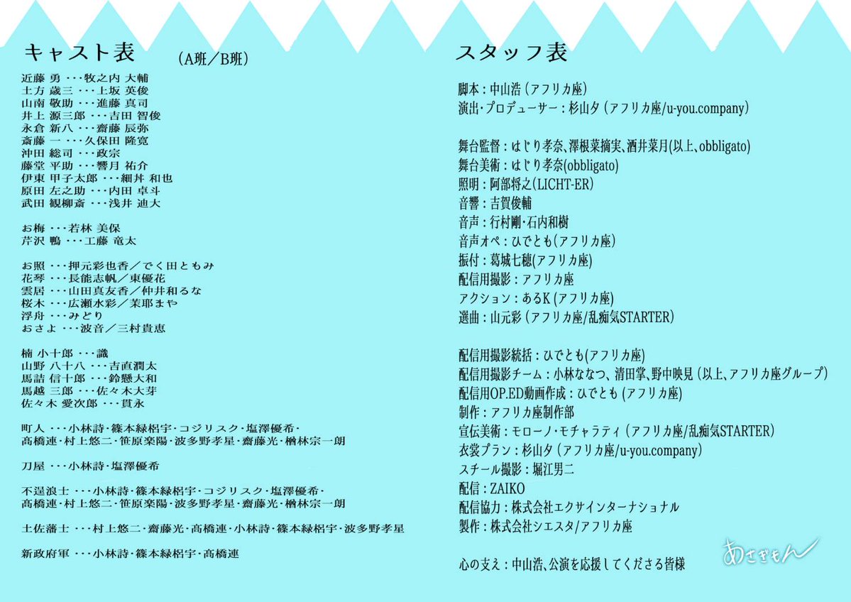 africa__za's tweet image. いよいよ本日19時に初日を迎える
『あさぎもん』当日パンフレットはコチラです✨️

・キャスト表
・スタッフ表
・キャストの今後の活動予定、SNS情報
を掲載しております

引用元から全キャストのビジュアルをご覧いただけます‼️
#劇団アフリカ座
#あさぎもん2025 
#新選組