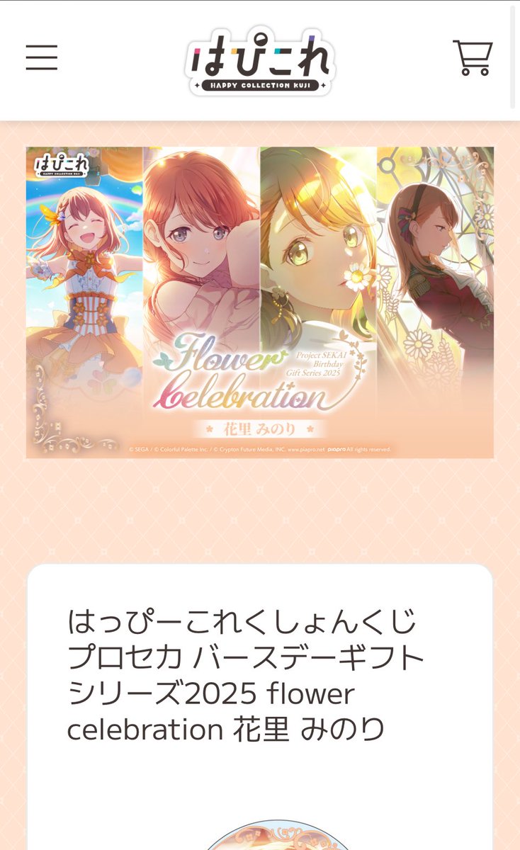 はっぴーこれくしょんくじ プロセカ バースデーギフトシリーズ2025
