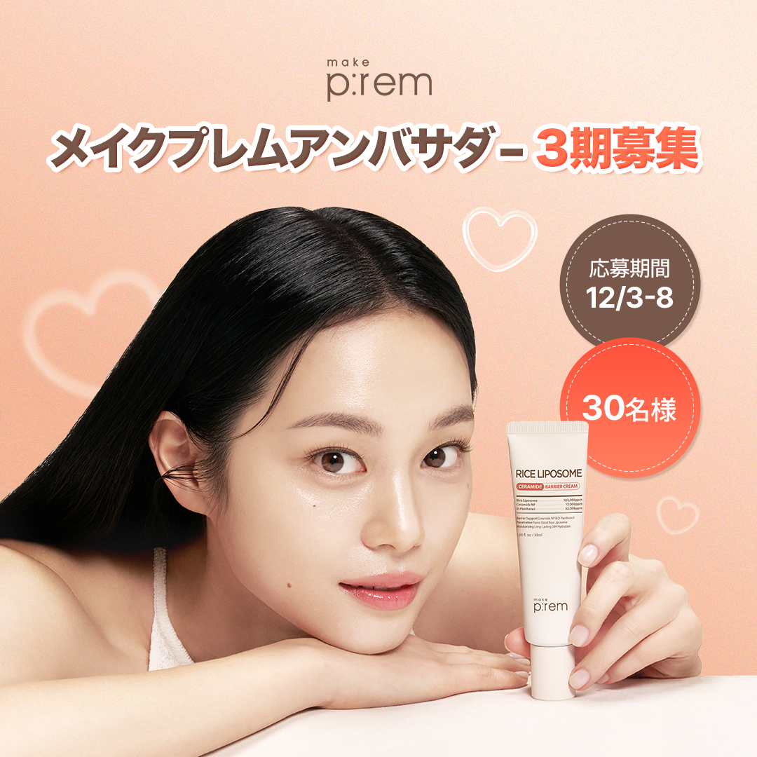🎀メイクプレム公式アンバサダー第3期募集🎀

📅募集期間
2025/12/3 ～ 2025/12/8

📅活動期間
2026年1月 ～ 2026年7月

👥募集人数
30名

一緒にメイクプレムを盛り上げてくれる
アンバサダーの方を大募集！💗

メイクプレムの人気商品＆新商品を
いち早く体験できるチャンス✨