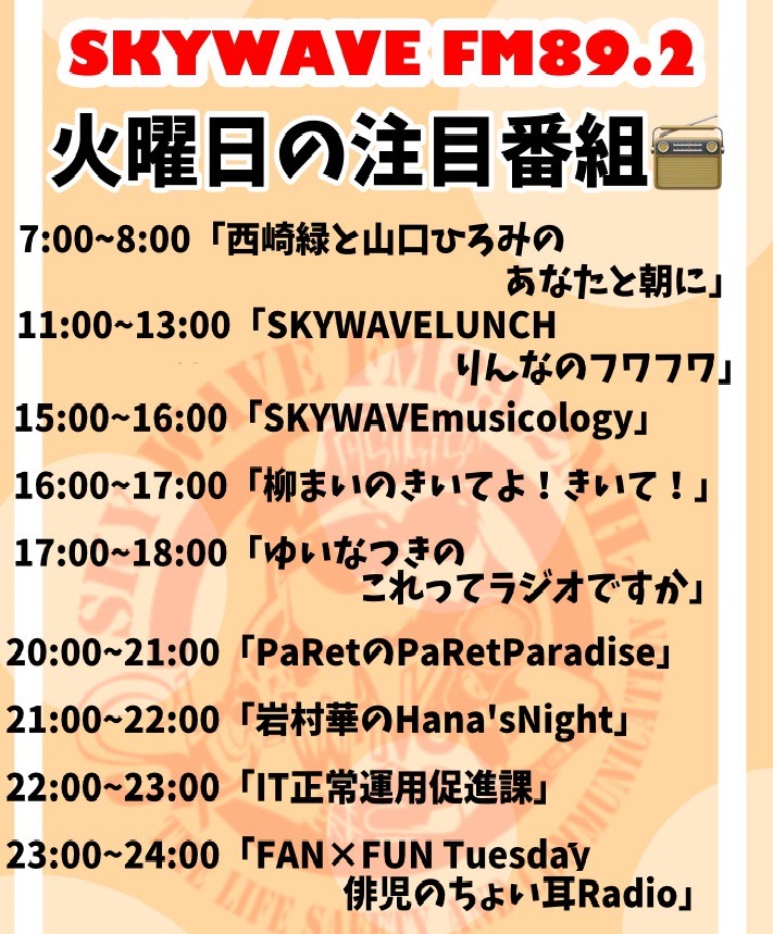 本日の注目番組🎙️】 可聴域のかたは、ラジオの周波数を89.2MHzに