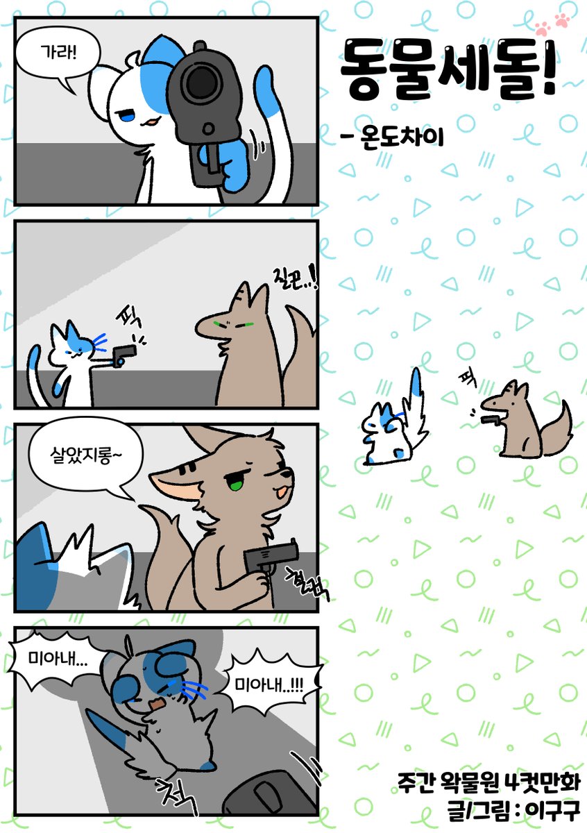 [주간왁물원] 온도차이