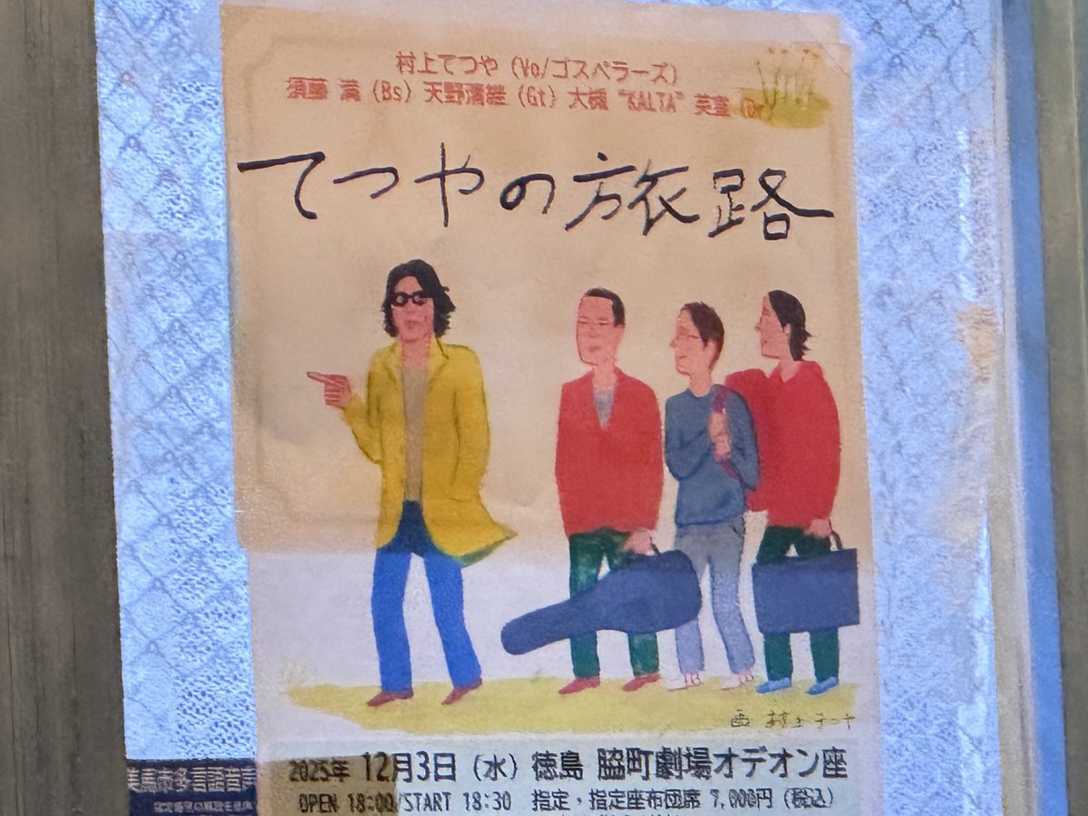 ゴスペラーズのリーダー、村上てつや氏のソロツアー「てつやの旅路 in