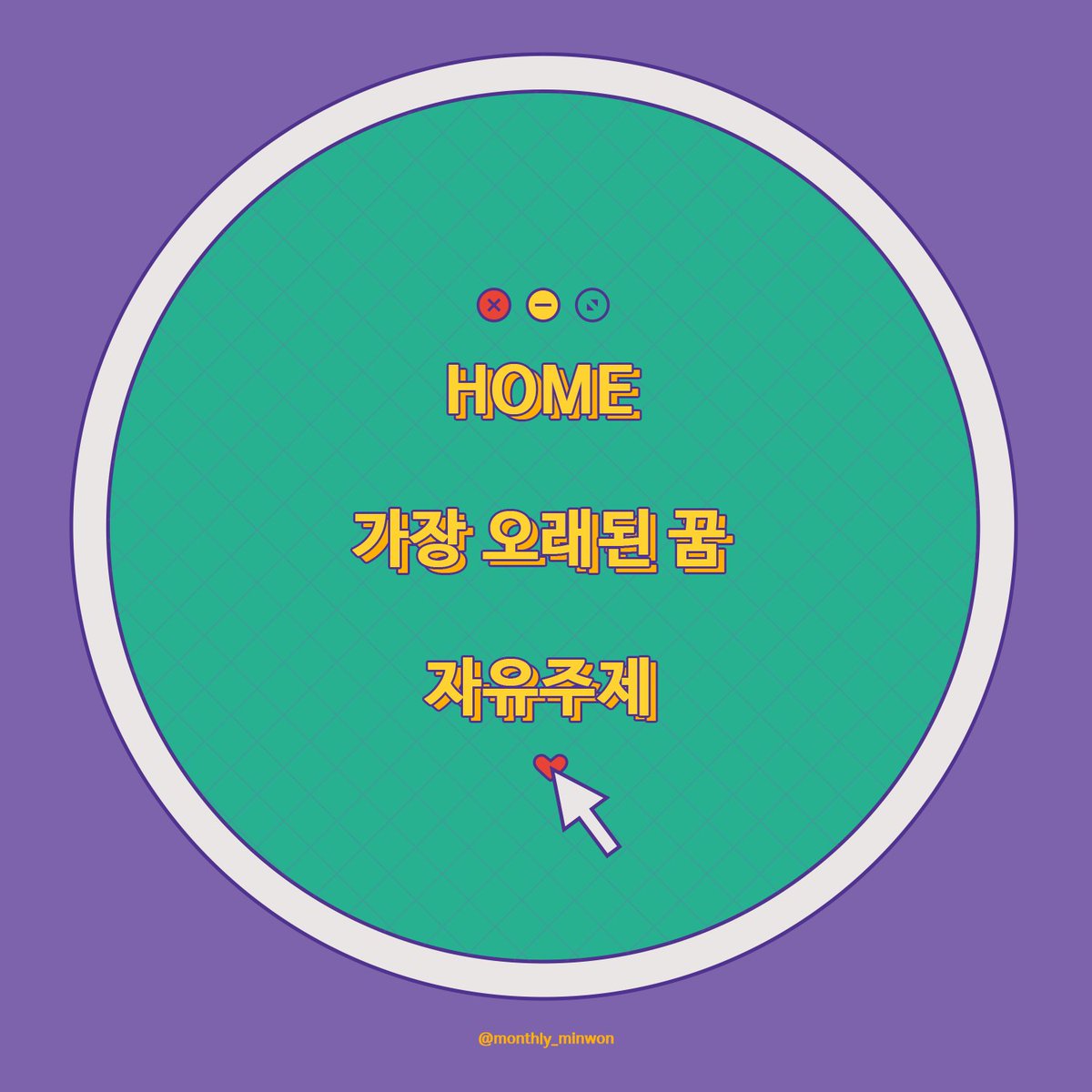 ♡월간민원 2026년 1월호 참여신청 OPEN♡    
✔신청 기간: 12.03. ~ 12.10.    
✔신청폼 링크: forms.gle/gVkQ95xUTcMms8…
**신년을 민원과 함께 할 수 있었으면 하는 의도로 하루 일찍 공개하겠습니다.