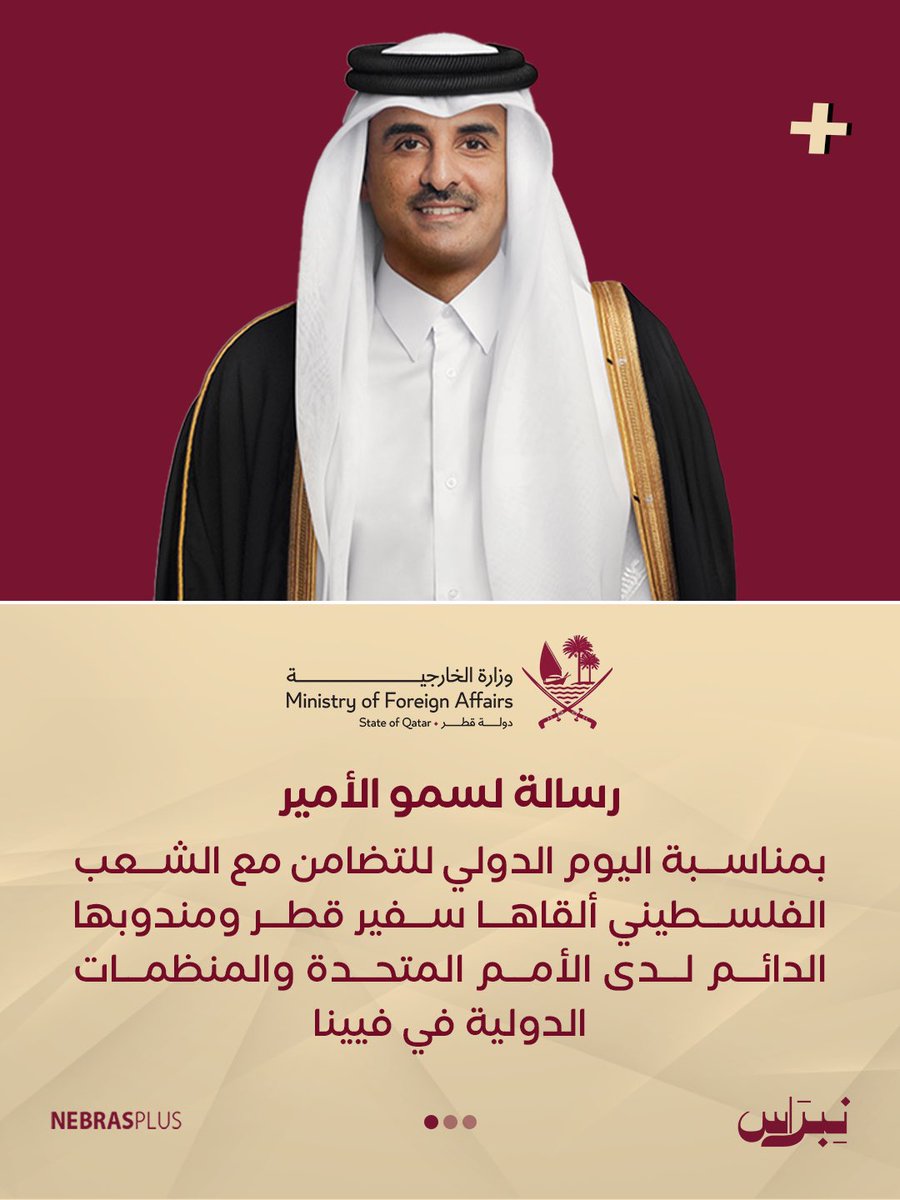 NebrasPlus's tweet image. سمو الأمير يوجه رسالة في الاحتفال السنوي الذي أقامه مكتب #الأمم_المتحدة في فيينا بمناسبة اليوم الدولي للتضامن مع الشعب الفلسطيني.. ألقاها سفير #قطر ومندوبها الدائم لدى الأمم المتحدة والمنظمات الدولية في فيينا 

#نبراس
#نبراس_بلس