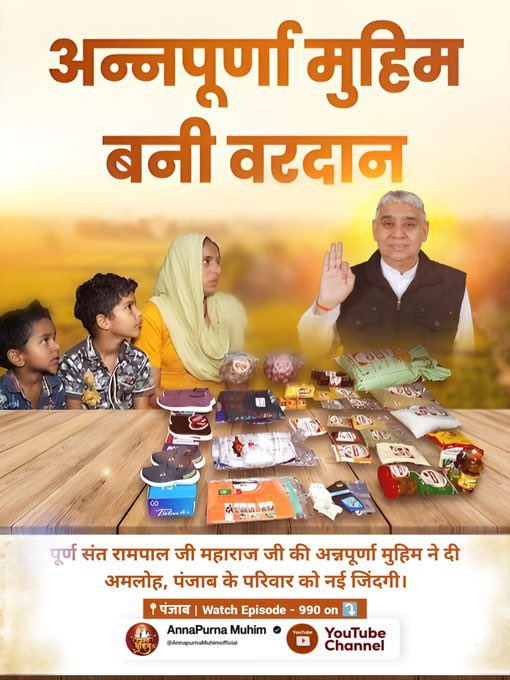 #गरीबों_के_मसीहा पूर्ण संत रामपाल जी महाराज जी की अन्नपूर्णा मुहिम ने दी अमलोह, पंजाब के परिवार को नई जिंदगी।
Annapurna Muhim Sant RampalJi 🤲