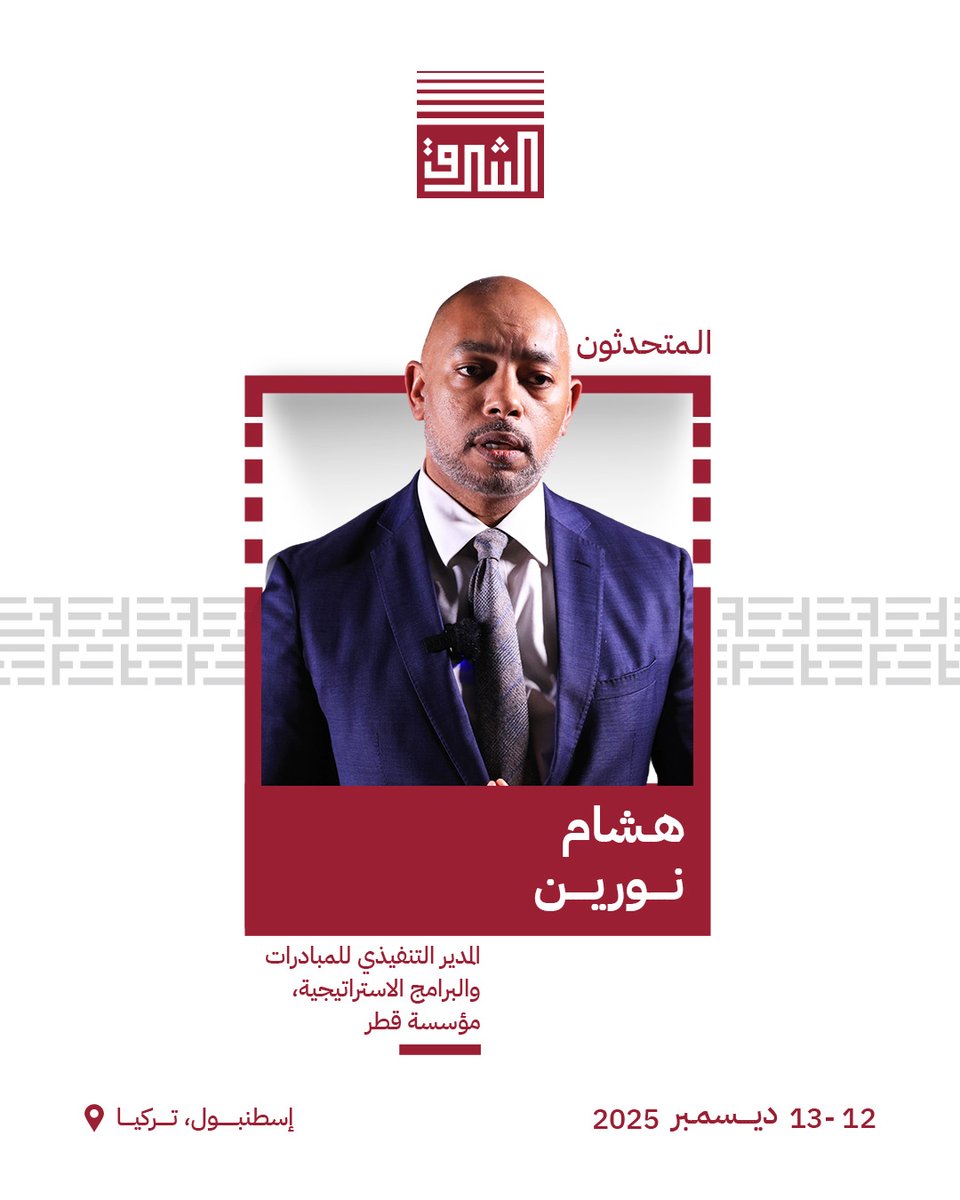 هشام نورين، المدير التنفيذي للمبادرات والبرامج الاستراتيجية في مؤسسة قطر.
انضموا إليه في مؤتمر الشرق الشبابي الدولي التاسع "تشكيل الشرق: من الرؤية إلى التأثير" حيث يشارك خبرته في قيادة التحوّل الاستراتيجي وصناعة الأثر.
conference.sharqforum.org/home-ar 🔗
🗓️ 12 – 13 ديسمبر 2025
📍 إسطنبول،