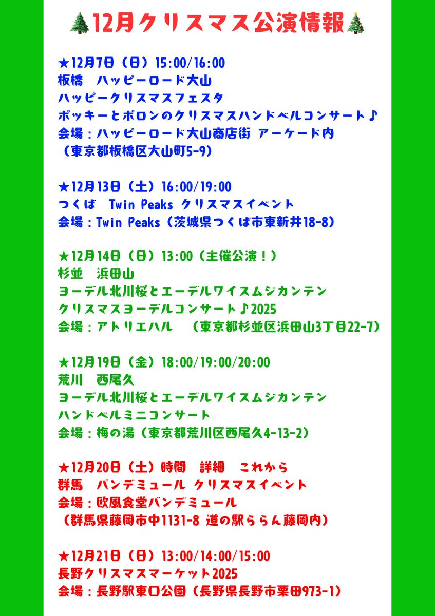 12月クリスマス公演情報！
クリスマスのヨーデル、澄んだハンドベルをお届け♪
それぞれお近くの方、是非お越しください🎄

各詳細は、↓ツリーを見てね♪
#ヨーデル #北川桜 #スイス #ドイツ #オーストリア #アルプス音楽 #冬 #クリスマス #クリスマスマーケット #グリューワイン #ハンドベル #xmas