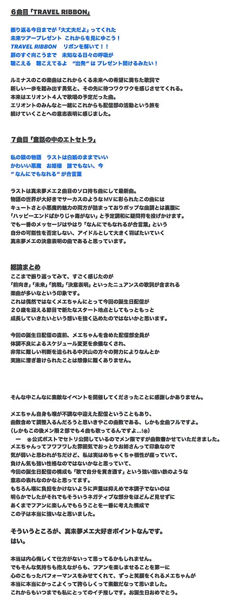 歌詞月ページ メエちゃんお誕生日配信のセトリ（主に歌詞を中心に）に関する考察