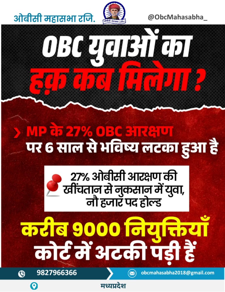 🔥OBC युवाओं का सब्र अब जवाब दे रहा है🔥
6 साल से 27% OBC आरक्षण क्यों लटका रखा है?
किसका भविष्य रोककर किसका भला हो रहा है?

मध्यप्रदेश में 27% OBC आरक्षण रोककर
9,000 से ज्यादा नियुक्तियाँ होल्ड में डाल दी गईं!

👉 क्या OBC युवाओं का हक़ सिर्फ फाइलों में फंसा रहेगा?
👉 कब तक
