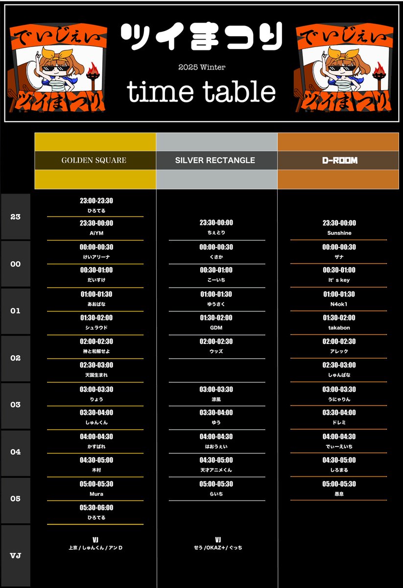 大規模オタクソングDJイベント #ツイまつり 2025冬 SPECIAL【12月6日（土）深夜】【川崎 CLUB CITTA’】 

タイムテーブルお出しします！！！
今週末、最高に楽しいのお祭り。
よろしくお願いします。

twipla.jp/events/695665