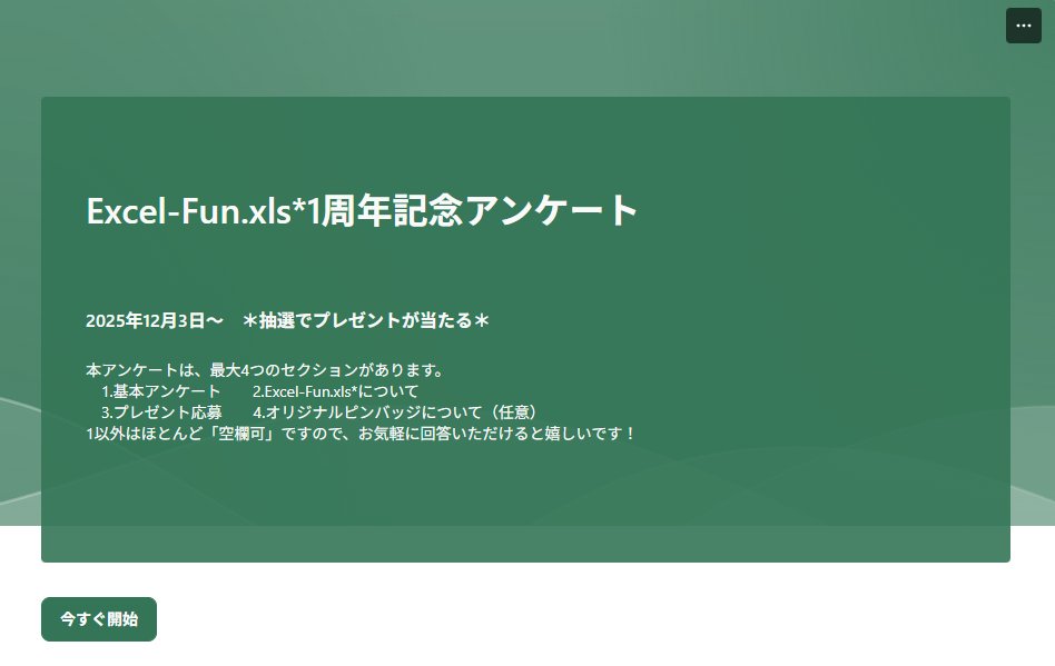 ExcelFunFun's tweet image. 【拡散・回答希望】

来週12/10で1周年を迎えるExcel-Fun.xls*について
ちょっとしたアンケートを実施します！

回答いただいた方の中から抽選で
「Excel-Fun.xls*オリジナルグッズ」または
「Amazonギフトカード500円分」をプレゼント🎁

▼ アンケート回答フォーム
forms.office.com/r/dAv5KSf6TX