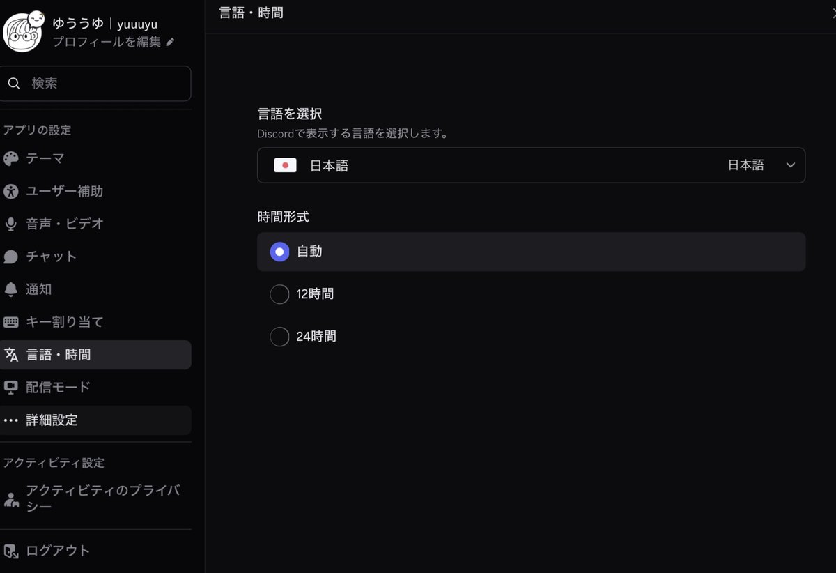 言語と時間表示」｜ #Discord 言語の設定がプルダウン方式に変更されました。また、12時間表記・24時間表記が選べるようになりました