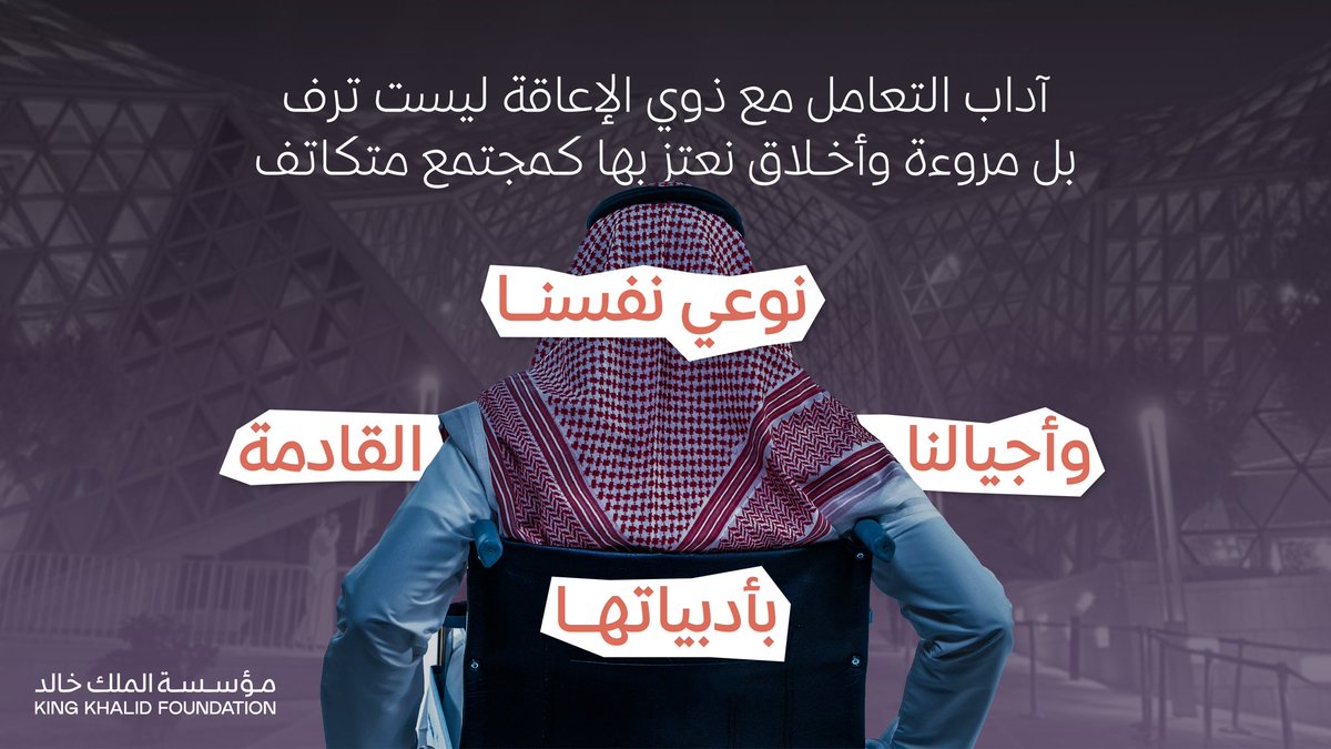 نظرة الشفقة أكثر شيء مؤلم لذوي الإعاقة وأهاليهم، التعاطف الصحي يكون بالود والتيسير وإعطائهم مساحة للتعبير وعيش حياتهم بشمولية. ❤️‍🩹

#اليوم_العالمي_للأشخاص_ذوي_الإعاقة