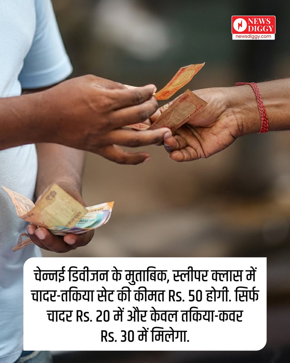 NewsDiggy's tweet image. अब स्लीपर क्लास में भी चादर और तकिया मिलेंगे 

#IndianRailways #SleeperClass #RailwayNews #TravelUpdate #RailwayChanges #IndianRail #TrainJourney #dailynews #hindinews #latestnews #viralnews #newsdiggy