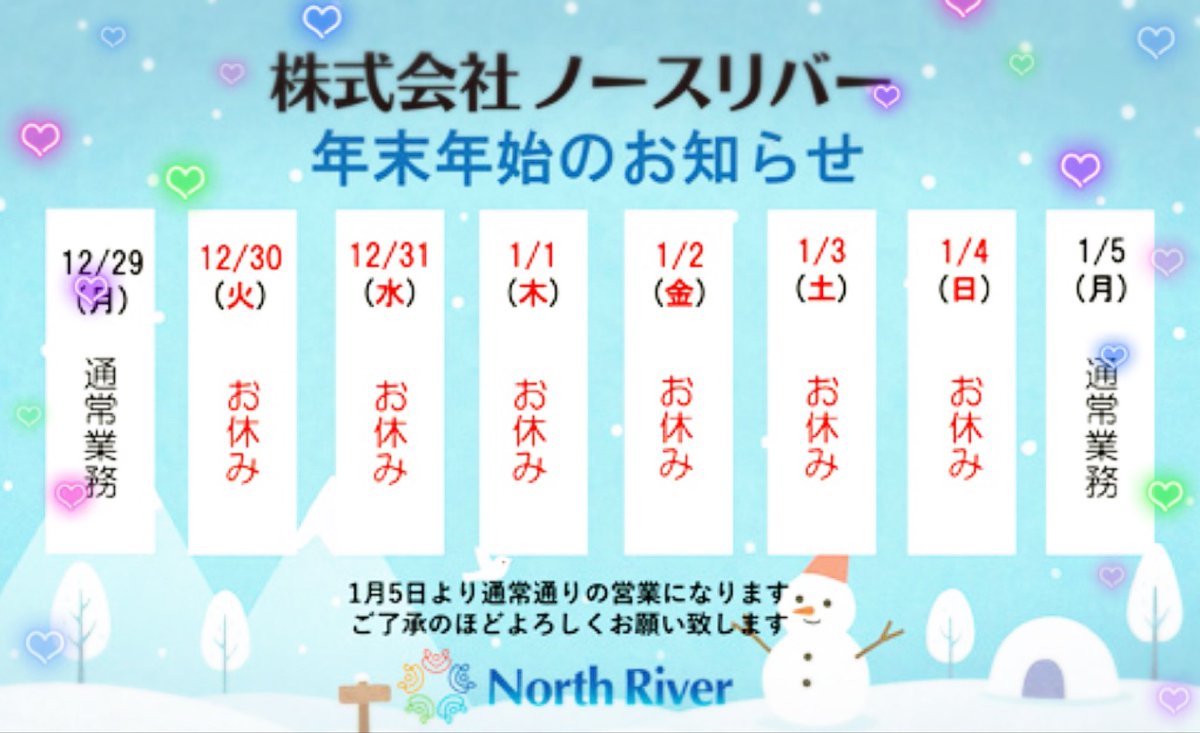 📢 NORTH RIVER
＃年末年始のお休み のお知らせ

⛄ 休業期間
2025年12月30日(火)
〜2026年1月4日(日)

新年は 1月5日(月) から通常営業スタートです🎍

年末年始は、スタッフも利用者さんも“充電100％モード”に入ります🔋✨
（食べ過ぎ注意報も発令予定…笑）

どうぞよろしくお願いします！

＃年末