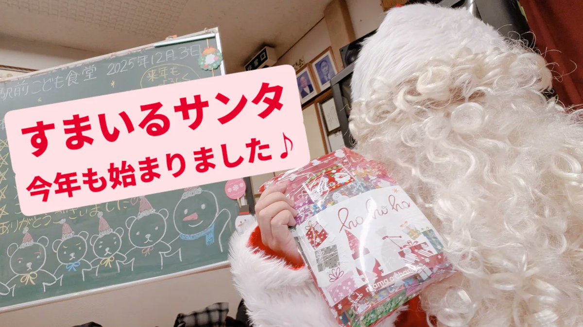 府中市内の子ども食堂にクリスマスプレゼントを贈る企画

🎅🏻すまいるサンタ🎅🏻

本格的に始まりました！
これから1ヶ月。
サンタになって皆様からご支援頂いたクリスマスプレゼントをお届けしていきます(ﾉ˶>ᗜ​<˵)ﾉ