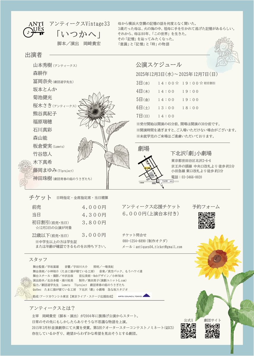 アンティークス「#いつかへ 」
初日、ありがとうございました！

感動したとの感想をチラホラ伺い、
明日からの糧になってます！！
明日も14:00/19:00の2回公演🌻

お席まだあります！DMでも承ります❣️
または下記から💁🏻‍♀️
ticket.corich.jp/apply/396689/0…