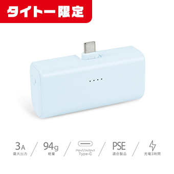 PD対応！スマホなどへ直接差し込めるType-C専用の『モバイルバッテリー