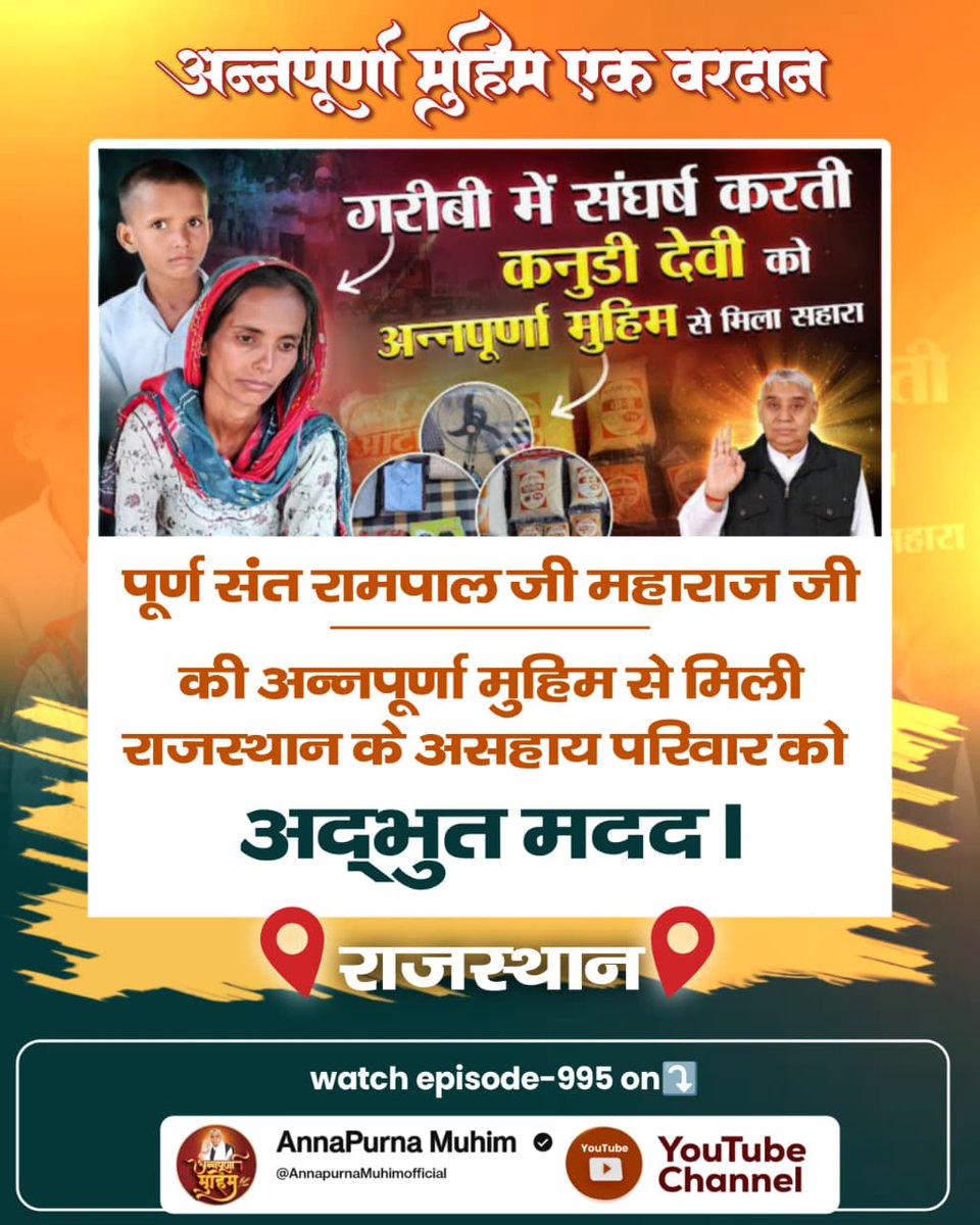 #गरीबों_के_मसीहा
Annapurna Muhim Sant RampalJi