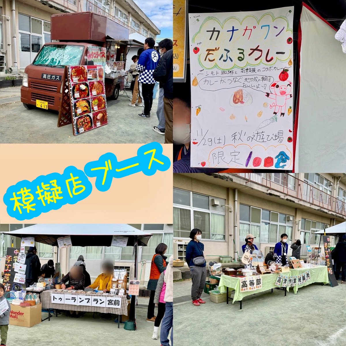 NPO_CSP's tweet photo. 11/29秋の遊び場inたかつ2025、無事終了しました‼️
天候にも恵まれ、たくさんのお客様で大賑わいでした。
遊びに来てくださったみなさま、ありがとうございました😊✨✨

当日、イベントを盛り上げてくださったみなさま、ボランティアスタッフのみなさま、学校関係のみなさま、関わってくださった全てのみなさまに心より感謝申し上げます。

ありがとうございました‼️