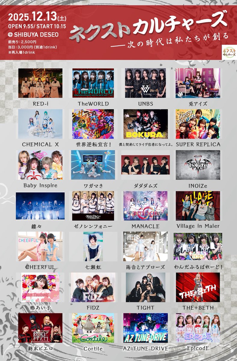 wgmmkiite's tweet image. 12/13(土)
「ネクストカルチャーズ 」
SHIBUYA DESEO
9:55/10:15
前売2500円/当日3000円
各D代別
チケット
ticketdive.com/event/oGloTHPO…
出演:AZ TUNE DRIVE / 兎アイズ / INOiZe↯ / 雨音とアプローズ / UNBS / Village in Maier / Ep!codE / CHEMICAL X / Cortile / THE+BETH / TheWORLD / 終末ピエロ /…