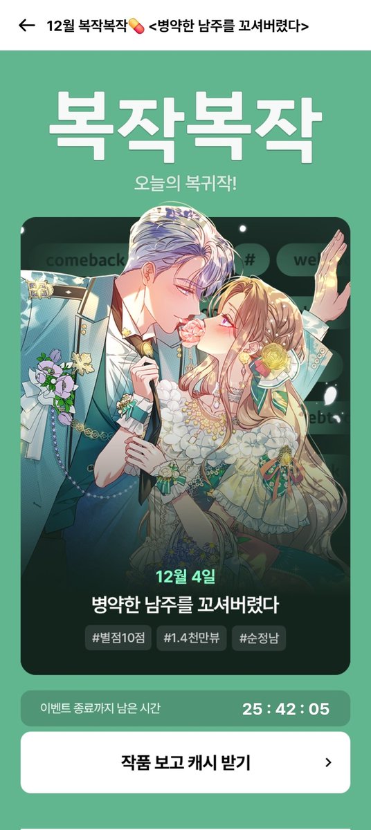 듁흔..!
드디어 시즌3 오픈했어요!
복귀 기념 이벤트 진행 중이니 많은 관심 부탁드려요!
저는 후다닥 보러 갑니당

link-page.kakao.com/open/content?u… [카카오페이지] 병약한 남주를 꼬셔버렸다