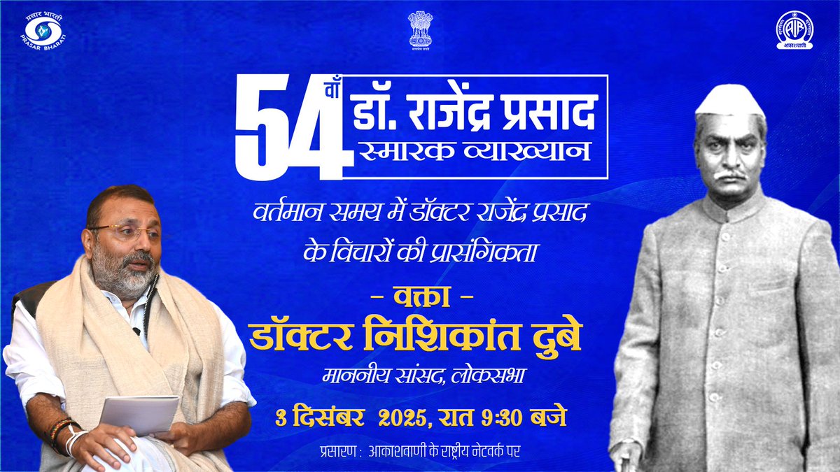 आज रात्रि 9:30 बजे....

54वां डॉ. राजेंद्र प्रसाद स्मारक व्याख्यान: 2025

विषय: वर्तमान समय में डॉक्टर राजेंद्र प्रसाद
के विचारों की प्रासंगिकता

वक्त्ता: डॉक्टर निशिकांत दुबे
माननीय सांसद, लोकसभा

प्रसारण: आकाशवाणी के राष्ट्रीय नेटवर्क पर
लिंक: youtu.be/iU_kbKOOdPw