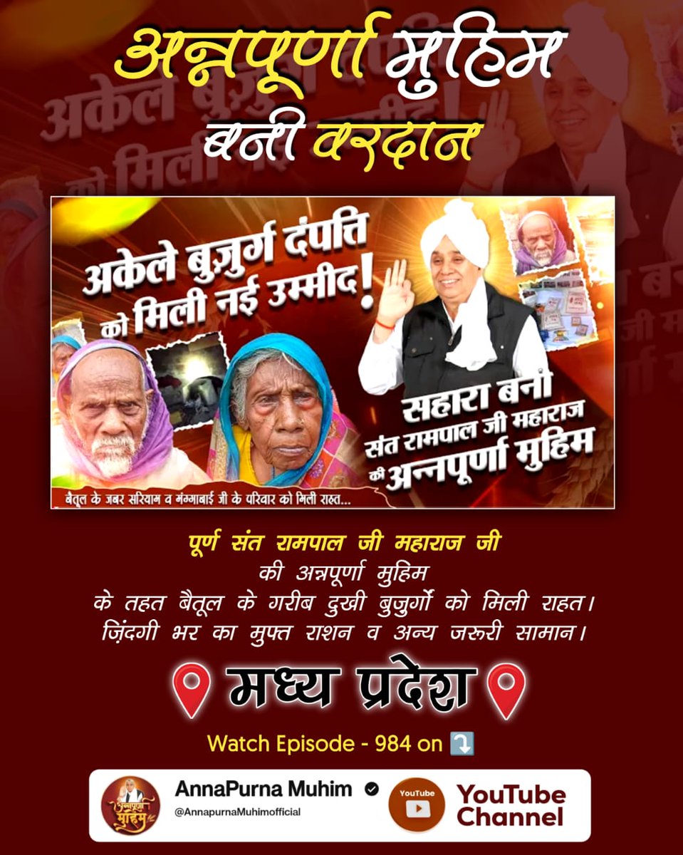 #गरीबों_के_मसीहा
🌿अन्नपूर्णा मुहिम बनी वरदान🌿
पूर्ण संत रामपाल जी महाराज जी की अन्नपूर्णा मुहिम के तहत बैतूल के गरीब दुखी बुज़ुर्गों को मिली राहत। ज़िंदगी भर का मुफ्त राशन व अन्य जरूरी सामान। 
देखें Annapurna Muhim YouTube Channel
Annapurna Muhim Sant RampalJi
