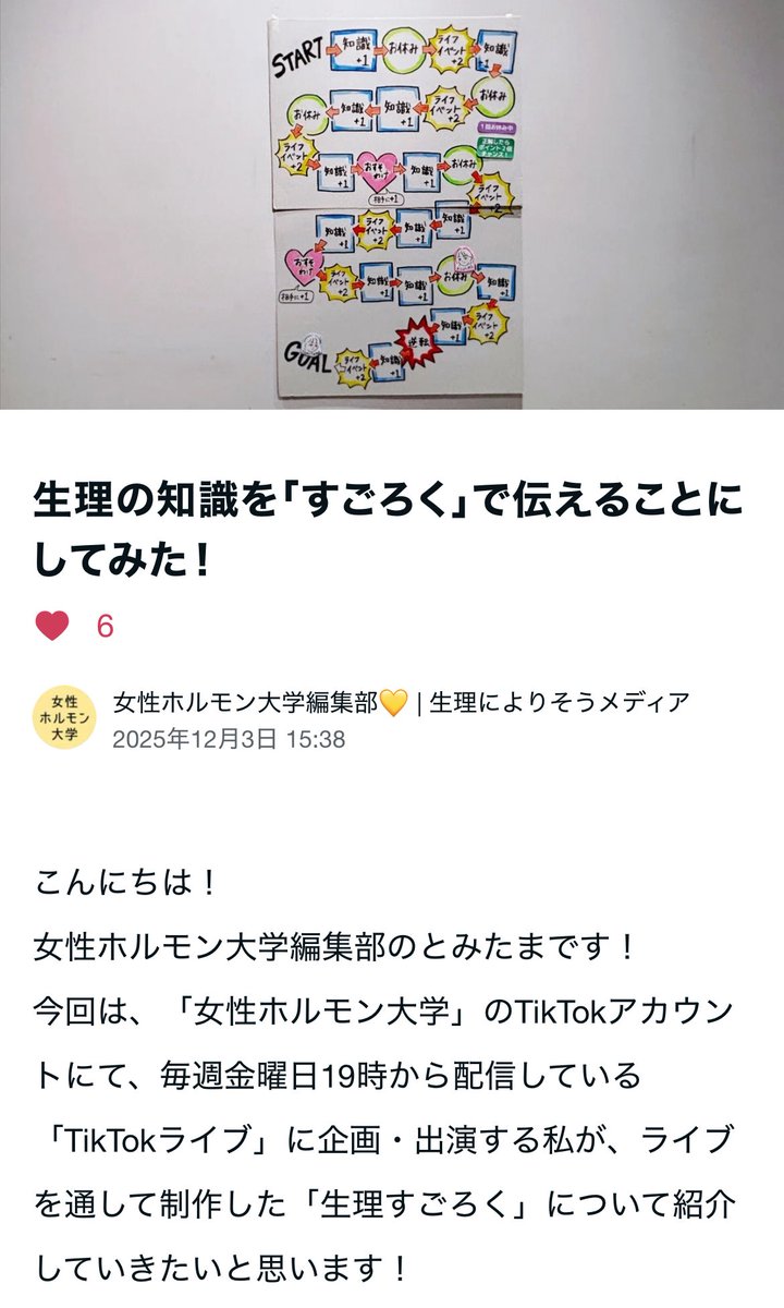 runrun_h1218's tweet photo. 最近、#女性ホルモン大学 のTikTokライブではゲーム感覚で学べるライブをやっていて、ジェンガをしたり、風船割りゲームしたり。笑

その中の1つ「生理すごろく」をライブでやってみた！をまとめた記事です。
生理の授業とかもこんな感じでできたらいいかもと思ったり。

👉https://t.co/PHgjIDkcOB https://t.co/EBQNZi7pb6