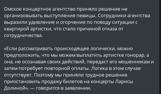 Ахахаха. Молодцы!

"В Омске отменены концерты Ларисы Долиной

«Если рассматривать происходящее логически, можно предположить, что мы можем выплатить артистке гонорар, а она, не осознавая своих действий, передаст его мошенникам и затем потребует повторной оплаты. Логика в этом..."