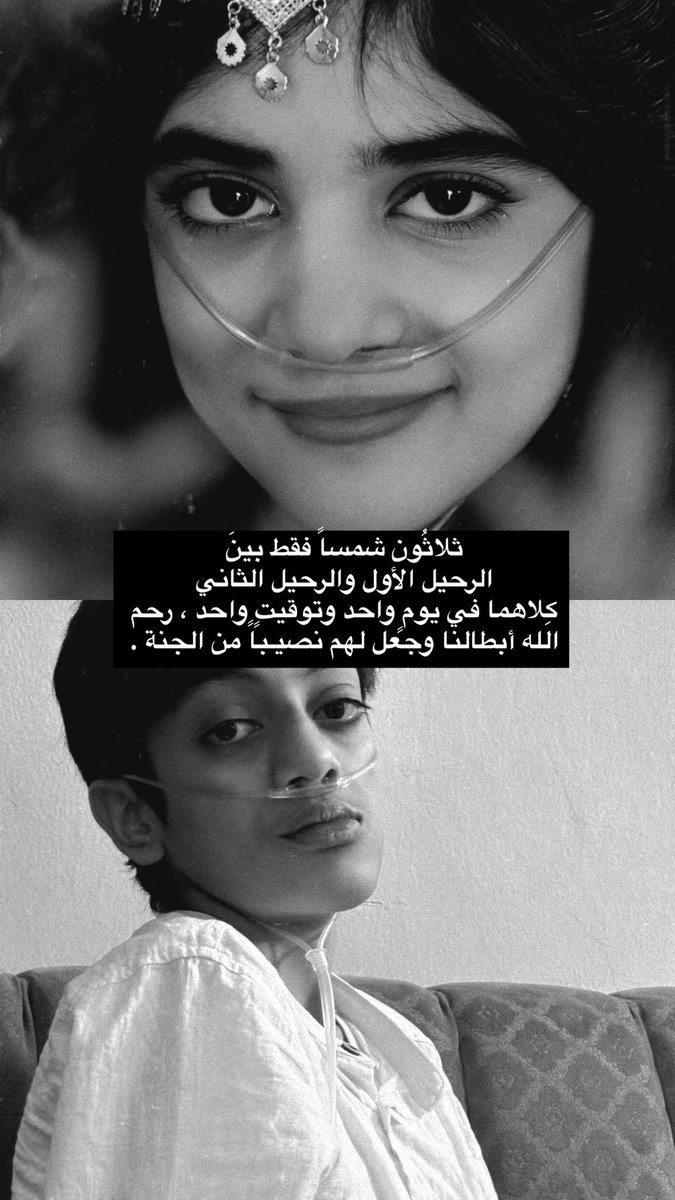 80xi_'s tweet image. ميرال و جواد أبطال مرض التليف الرئوي ، رحلة كانت طويلة مليئة بالصبر والألم شاء الله أن يختارهم للراحة الأبدية في جناته .
روحٌ و ريحان و جنة نعيم 
#ميرال_البلوشي #جواد_العجمي