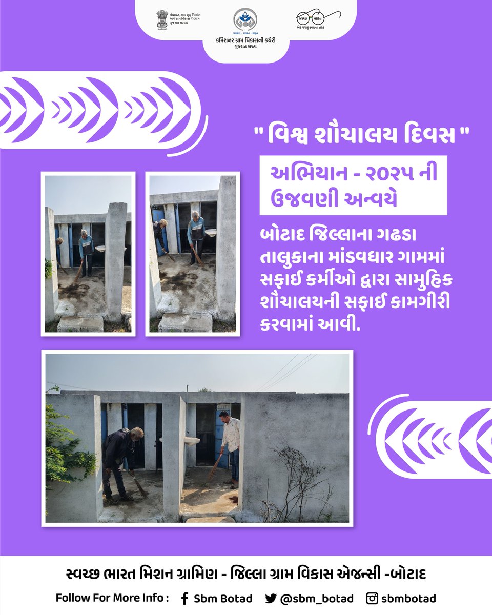 " વિશ્વ શૌચાલય દિવસ "અભિયાન-૨૦૨૫ અંતર્ગત બોટાદ જિ.ના ગઢડા તા.ના માંડવધાર ગામમાં સફાઈ કર્મીઓ દ્વારા સામુહિક 
શૌચાલયની સફાઈ કામગીરી કરવામાં આવી.
#HamaraShauchalayHamaraBhavishya
<a href="/DDOBOTAD/">District Panchayat office Botad</a> <a href="/BotadDrda/">DRDA BOTAD</a> <a href="/Collectorbotad/">Collector & DM Botad</a> <a href="/InfoBotadGoG/">Info Botad GoG</a> <a href="/SBMR_Gujarat/">Swachh Bharat Mission- Gramin, Gujarat</a> <a href="/CMOGuj/">CMO Gujarat</a> <a href="/kunvarjibavalia/">Kunvarji Bavaliya</a> <a href="/crdgujarat1/">Commissionerate of Rural Development,Gujarat</a>