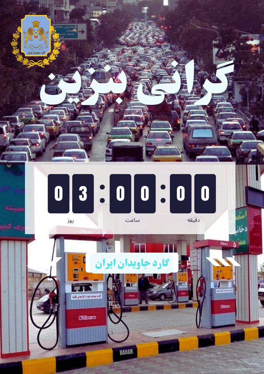 روزی های سقوط
رژیم جمهوری اسلامی در پیش رو هست 
کافیست هوشمند عمل کنیم 
و در آن پیروز شویم 
بجای ناله کردن پاشو ابزار لازم رو تهیه کن 
میخ
روغن 
کوکتل 
#گارد_جاویدان_ایران