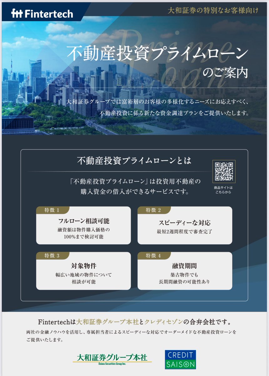 大和証券さんと取引あれば「Fintertech」さんの不動産投資ローンを活用できます。融資対象は個人もしくは資産管理法人です。  私は恒志堂以外に「個人」「資産管理法人」でも不動産を所有しているので、タイミング見て活用してみます。