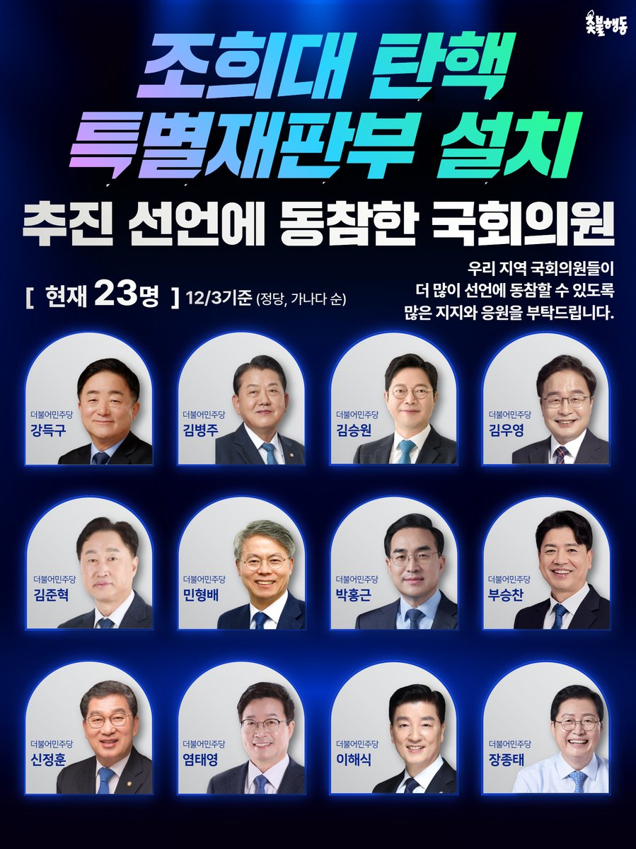 candlemove's tweet image. &amp;lt;조희대 탄핵, 특별재판부 설치 추진 선언에 동참한 국회의원&amp;gt;

📍현재 23명 (12/3 기준)

강득구(더불어민주당)
김병주(더불어민주당)
김승원(더불어민주당)
김우영(더불어민주당)
김준혁(더불어민주당)
민형배(더불어민주당)
박홍근(더불어민주당)
부승찬(더불어민주당)
신정훈(더불어민주당)…