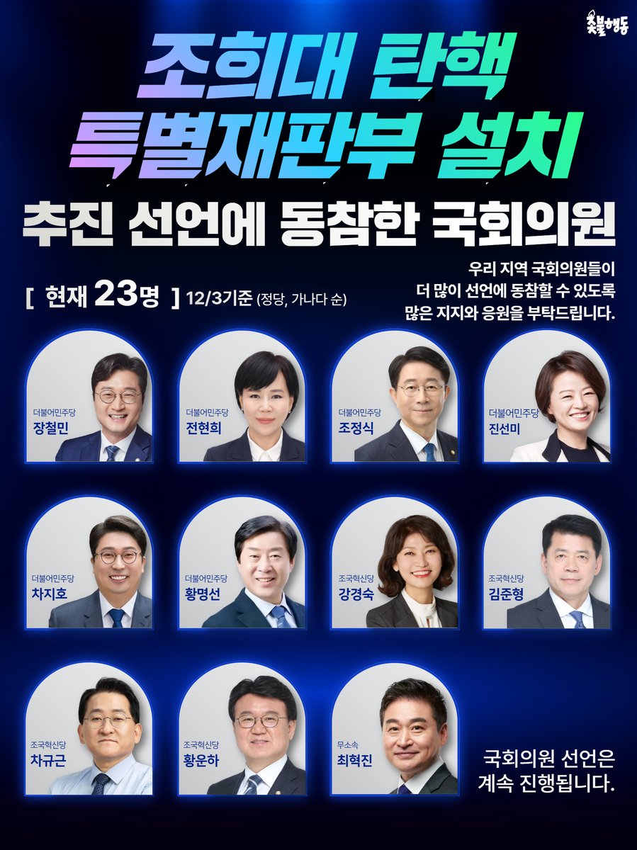 candlemove's tweet image. &amp;lt;조희대 탄핵, 특별재판부 설치 추진 선언에 동참한 국회의원&amp;gt;

📍현재 23명 (12/3 기준)

강득구(더불어민주당)
김병주(더불어민주당)
김승원(더불어민주당)
김우영(더불어민주당)
김준혁(더불어민주당)
민형배(더불어민주당)
박홍근(더불어민주당)
부승찬(더불어민주당)
신정훈(더불어민주당)…