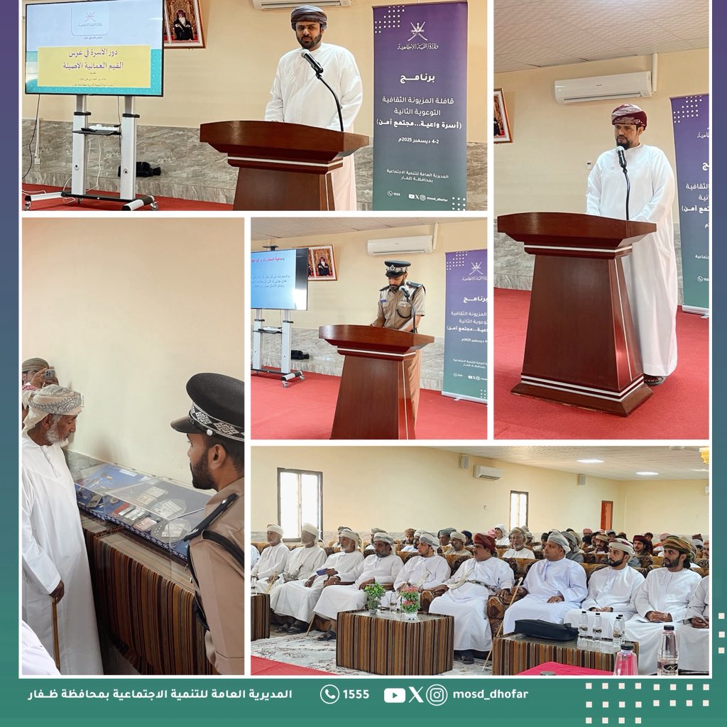 تواصل اليوم فعاليات اليوم الثاني من القافلة الثقافية التوعوية الثانية (أسرة واعية، مجتمع آمن) بولاية المزيونة – نيابة توسنات، التي تنظمها دائرة التنمية الأسرية بالتعاون مع دائرة التنمية الاجتماعية بالولاية.

وتضمّن البرنامج تنفيذ أوراق العمل المعتمدة بمشاركة مختصين من شرطة عُمان