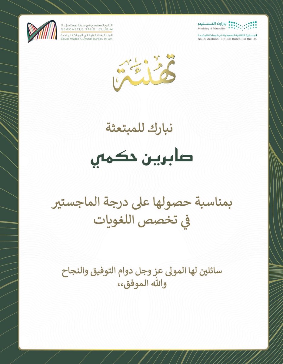 تهنئة 🎉🔅 |

يسر #النادي_السعودي_نيوكاسل44 أن يهنئ المبتعثة صابرين حكمي بمناسبة حصولها على درجة الماجستير في تخصص اللغويات.

ونتقدم بأحر التهاني وأسمى آيات التبريكات لها ولأسرتها الكريمة على هذا الانجاز الكبير ✨

#بكم_نفخر