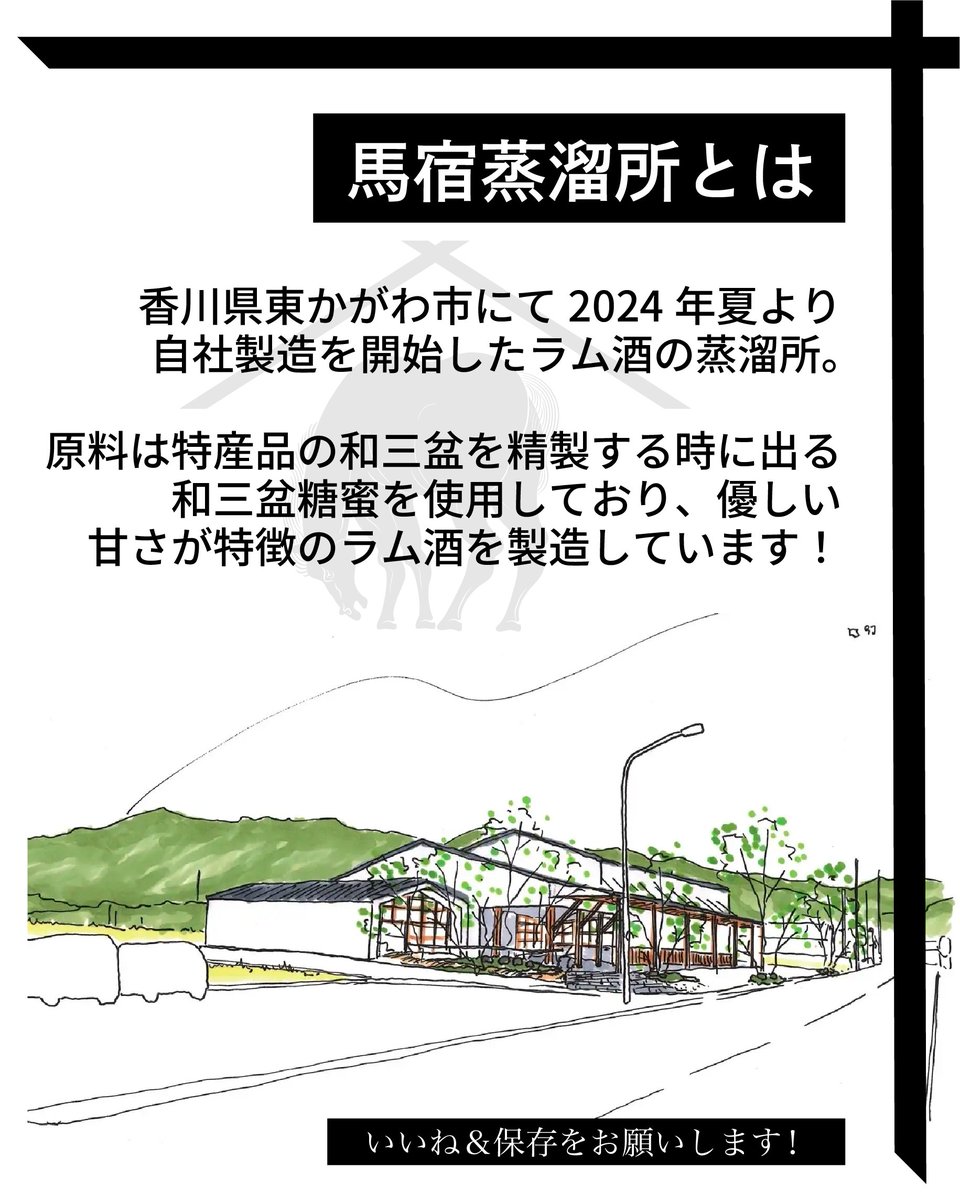 和三盆を“新しいお酒の文化”へ！💪
「馬宿蒸溜所ファンド」をはじめます！🔥

🎯こんな方におすすめ
・ただのお酒ではなく、ストーリーのある一杯を楽しみたい
・地域の魅力や伝統を応援したい
・新しいクラフト飲料や体験に興味がある

🔗詳細＆お申し込みはプロフリンクからチェックしてください！
