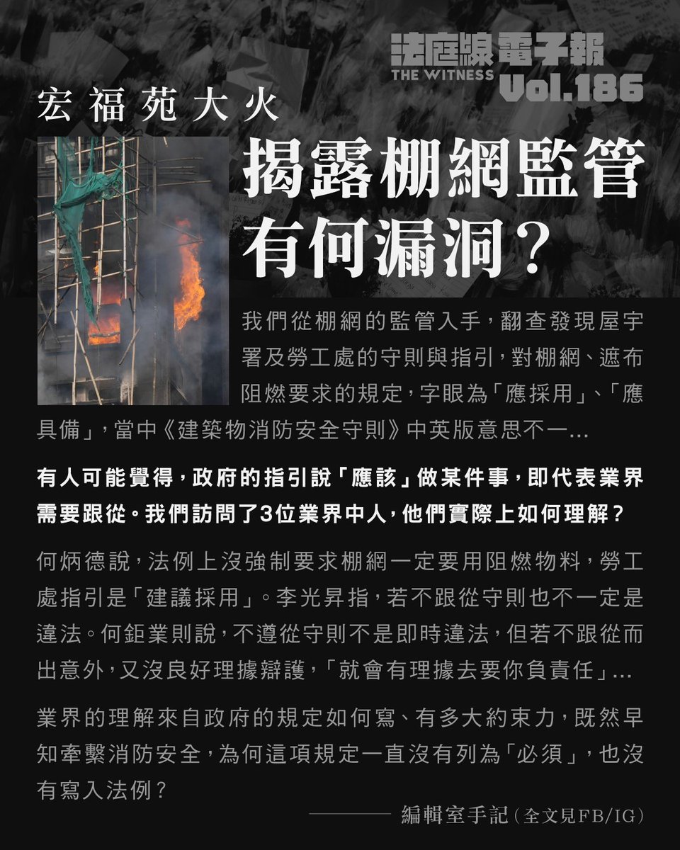 第186期電子報手記：宏福苑大火，揭露棚網監管有何漏洞？

全文見 Facebook/Instagram