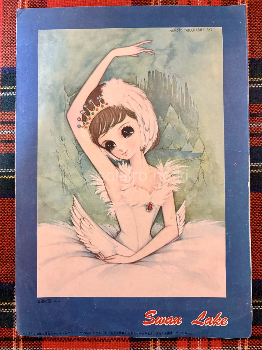 🦢Swan Lake 🩰 高橋真琴 1961年 少女クラブ 先生のサインがMACOTOでは 🦢Swan Lake 🩰 高橋真琴 1961年 少女クラブ 先生のサインがMACOTOでは